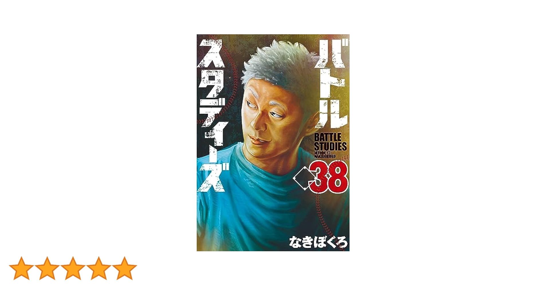 バトルスタディーズ 全38巻セット コミック】バトルスタディーズ(1～46巻)セット | 全巻セット